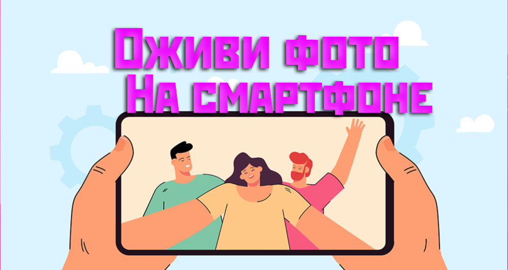 Как оживить фото на смартфоне