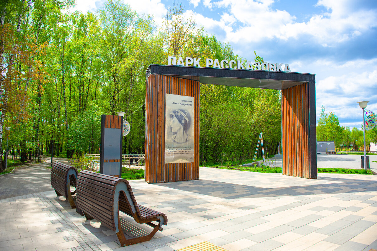 Входная арка в парк «Рассказовка» (фото: архив «Мой район»)
