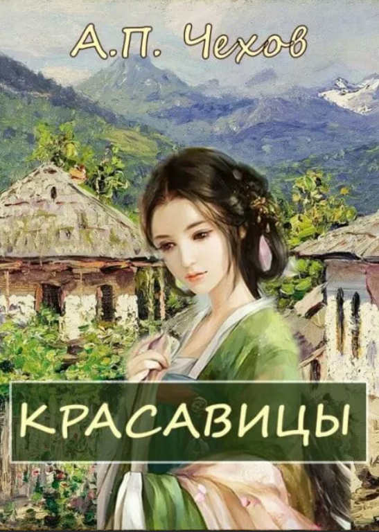 Красавицы Чехов произведение. Красавица книга. Рассказ красавицы Чехов. Драма на охоте слушать аудиокнигу