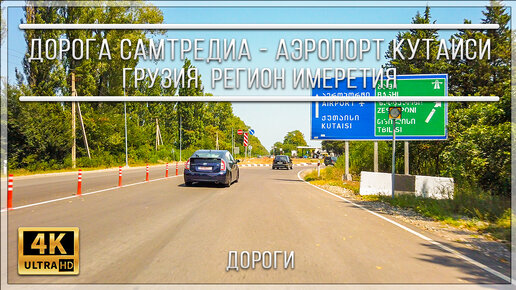 ДОРОГА САМТРЕДИА - АЭРОПОРТ КУТАИСИ | ГРУЗИЯ, РЕГИОН ИМЕРЕТИЯ