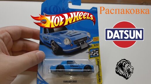 Распаковка Hot Wheels Fairlady 2000 HW Speed Graphics 3/10