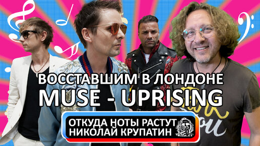 Muse - Uprising / Восставшим в Лондоне