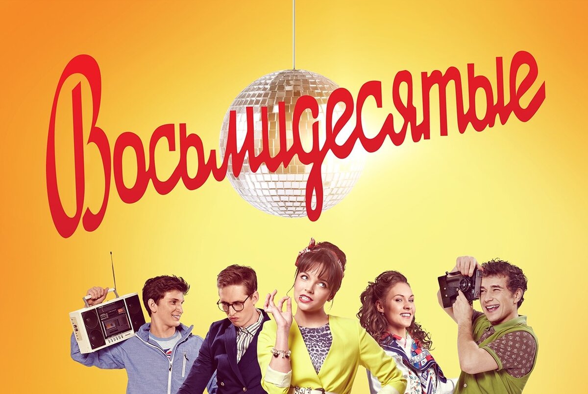 Постер сериала восьмидесятые. Источник: https://trikky.ru/kto-ty-iz-seriala-34-vosmidesyatye-34-641661.html