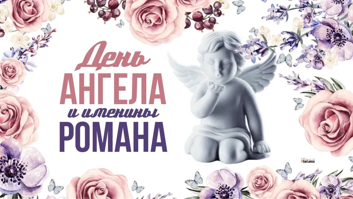 День Ангела и именины Романа. Иллюстрация: «Весь Искитим»