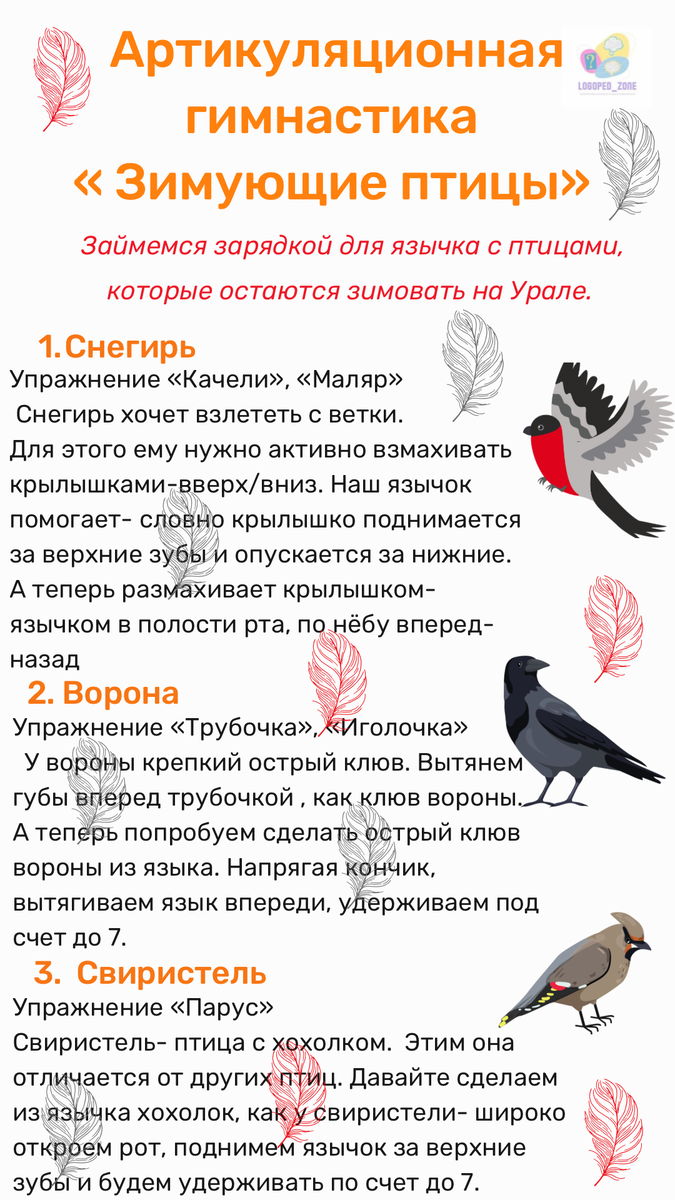 Лист с артикуляционной гимнастикой по теме "Зимующие птицы"