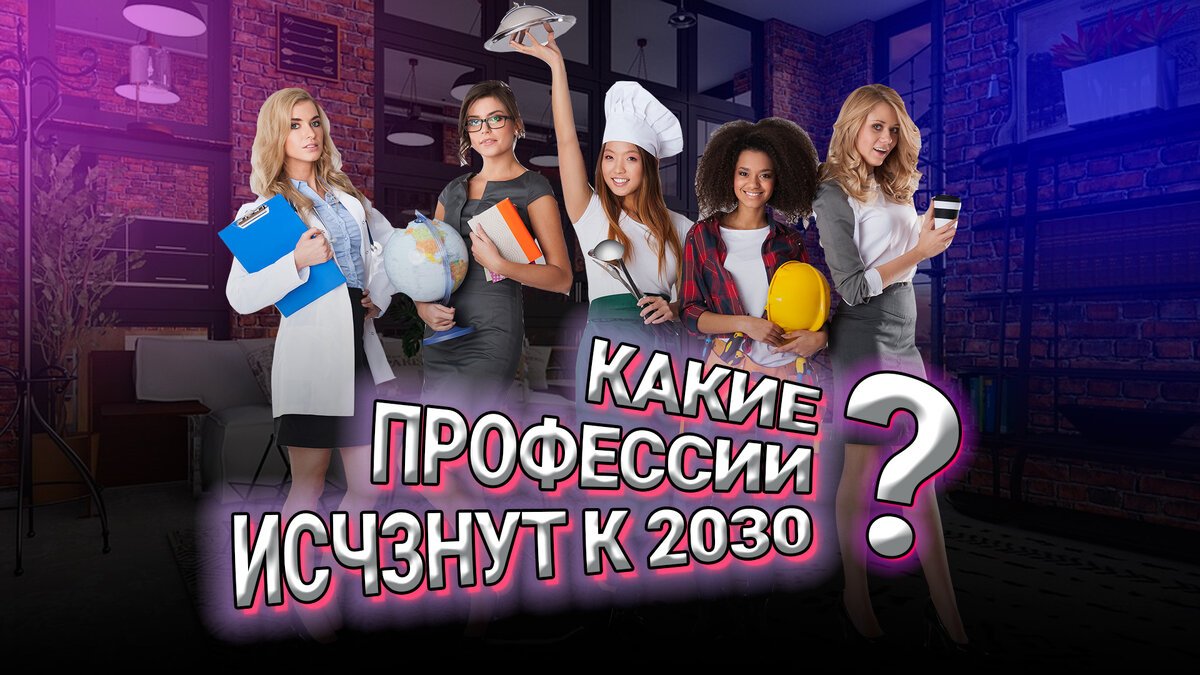 Вы можете остаться без работы. Какие профессии исчезнут к 2030?