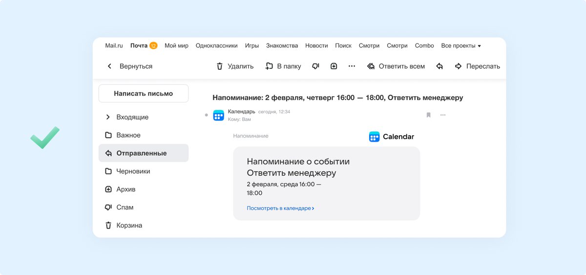 Чтобы не забыть про письмо коллеги, сотрудник может создать себе напоминание для ответа в календаре. Например, в корпоративном почтовом сервисе VK WorkMail уже встроен календарь. Чтобы создать напоминание, не потребуется запускать отдельное приложение