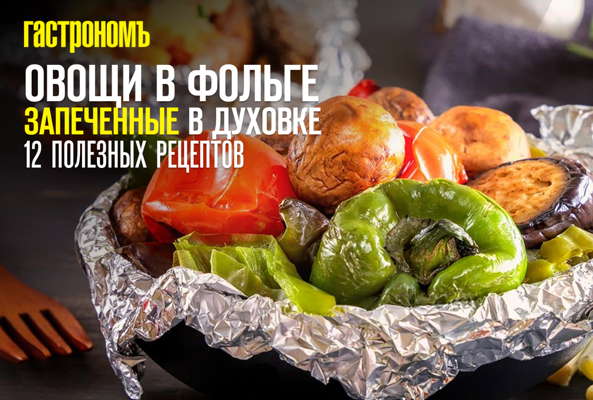 Постное меню. Три способа вкусно приготовить овощи в духовке