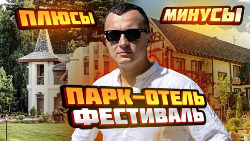 Download Video: ЧЕСТНЫЙ ОБЗОР на Парк-отель “Фестиваль” - 4 Звезды, всё включено. СПА, баня, озеро, бассейн. Рязанская область