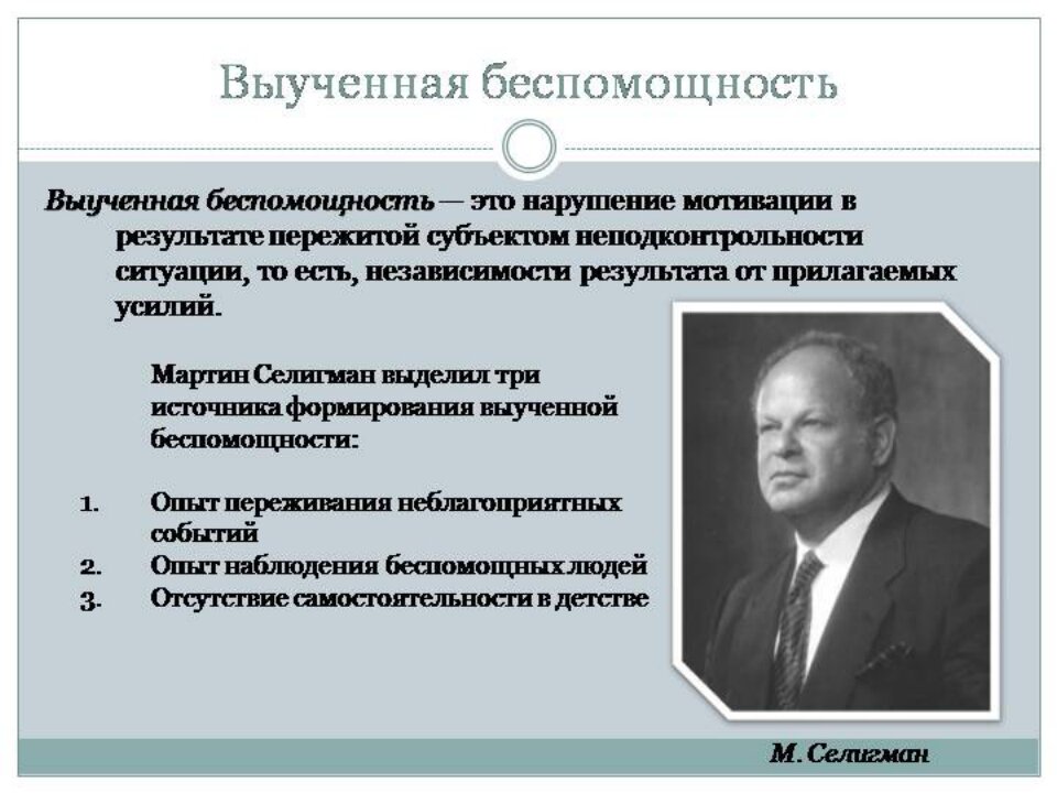 Выученная беспомощность - что это такое? | Второе дыхание | Дзен