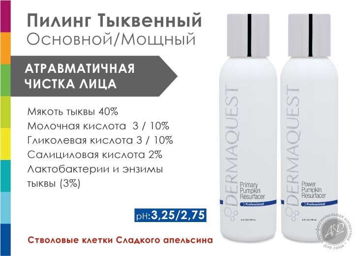 Тыквенный пилинг DermaQuest: мякоть тыквы содержит натуральные пирогены - вещества, разогревающие кожу. Результат: улучшение кровообращения, насыщение кислородом, лимфоренаж, видимый лифтинг и здоровый цвет лица.