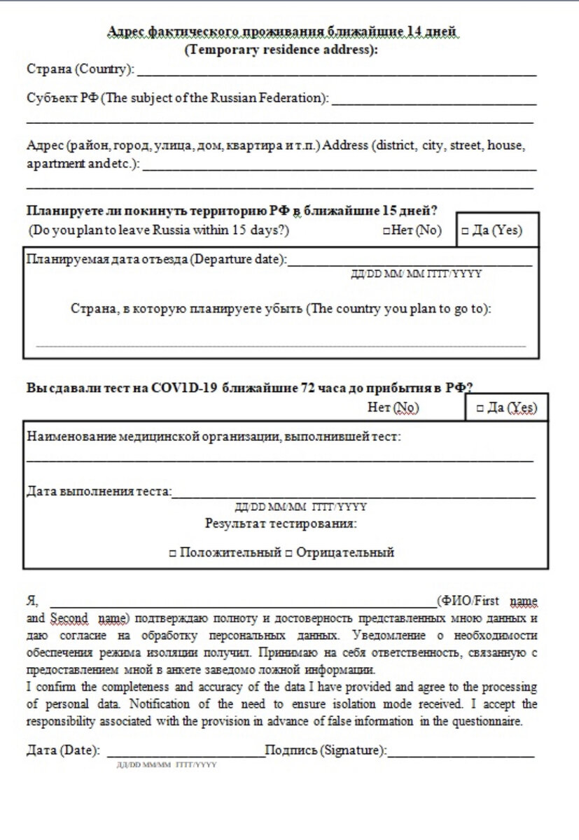 Анкета для прибывающих авиарейсами в рф для пересечения границы образец для заполнения