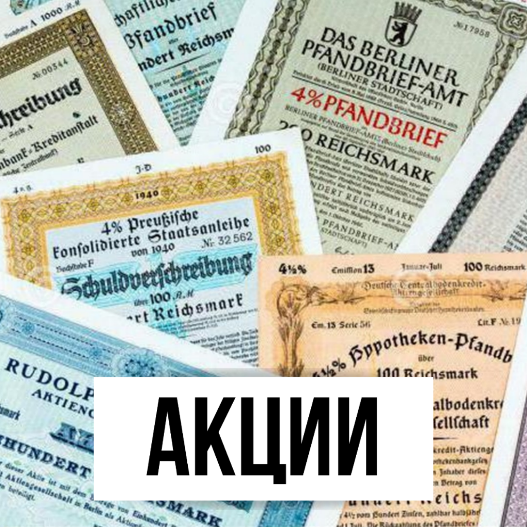 Виды акций