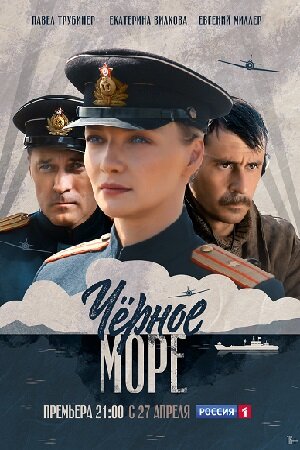 Чёрное Море мини сериал