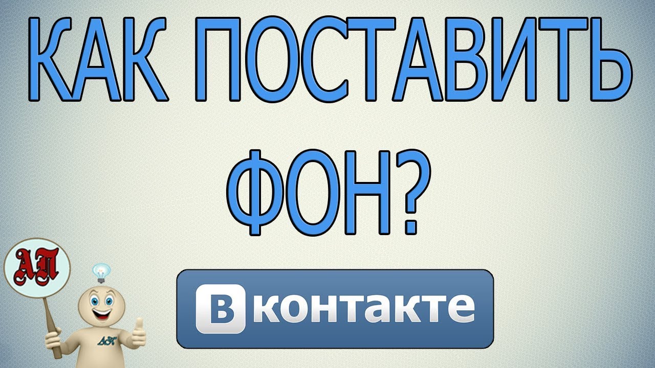 Расширение Фон ВКонтакте - Дополнения Opera