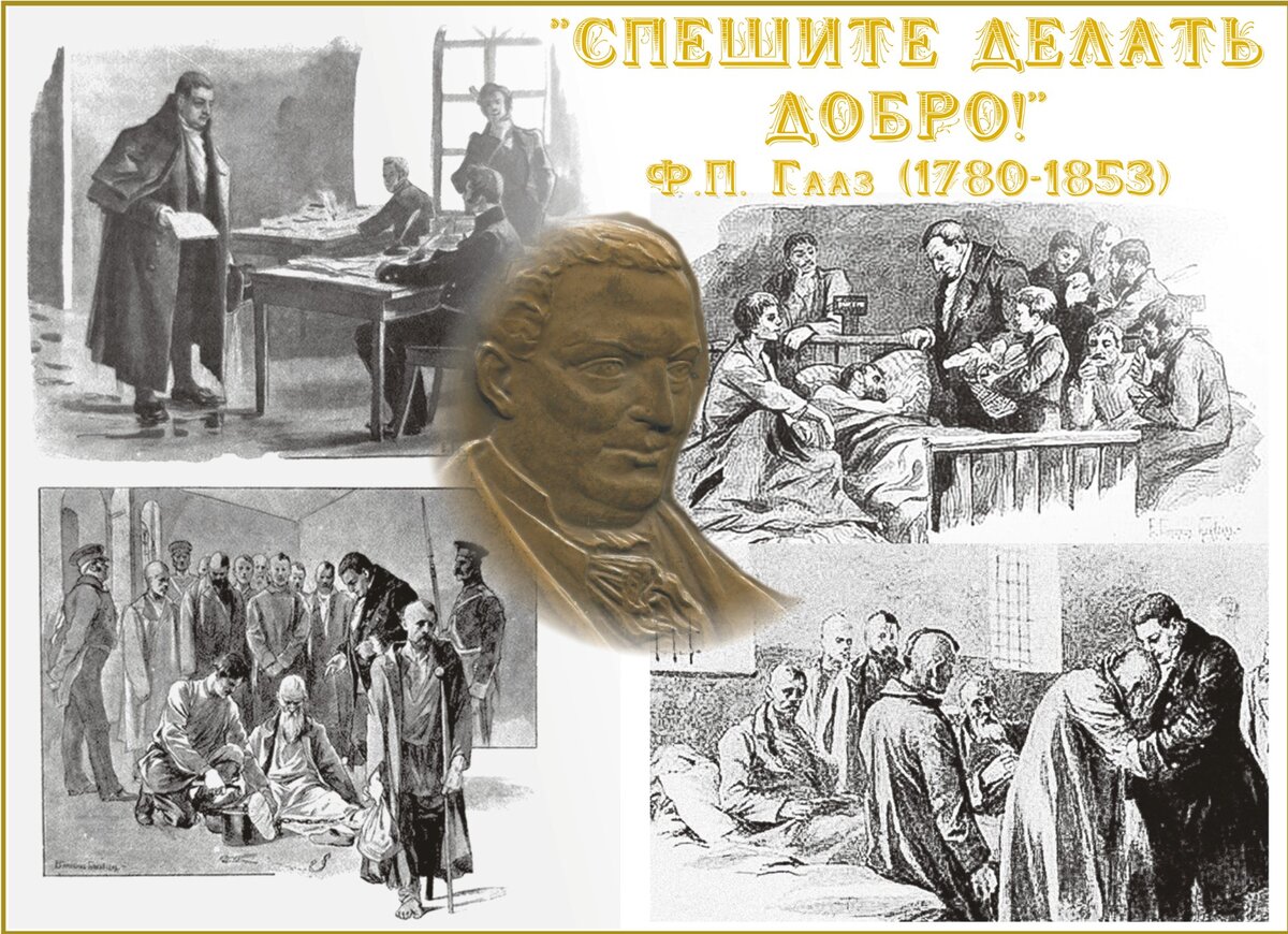 В этот день в 1780 году родился Фёдор Петрович (Фридрих Иосиф) Гааз 
Каждой эпохе нужен врач, который возьмет на себя всю боль происходящего вокруг, и при этом не озлобится, не проклянет этот злой мир, а останется в сердцах и памяти праведником, человеком со всех букв. Так произошло и с Федором Гаазом, вероятно, наиболее известным врачом, отдавшего себя людям во всех смыслах. Его слова – «Спешите делать добро!» - знакомы всем и отражают саму суть его жизни и трудов: стремиться сделать что-то доброе и благое здесь и сейчас для конкретного человека. Федор Петрович Гааз прошел испытания военного времени, будучи участником Отечественной войны 1812 года, когда трудился хирургом. В мирное время он отдавал еще больше сил, все свое время и немногочисленные деньги нуждавшимся. Ф.П.Гааз выбрал не карьеру придворного медика с обеспеченным будущим, а защитника тех, кто совершил умышленный или непреднамеренный поступок разной степени тяжести. Он смягчал участь заключенных: по его инициативе больные и возрастные арестанты избавлялись от кандалов, узникам стали доступны лечебницы и школы. Гааз бесплатно оказывал медицинскую помощь нуждавшимся, при этом лекарство отпускал им также за свой счет. Он стремился, спешил делать добро, и многое успел, согрел и уберег многих от преждевременной кончины, сам уйдя в другой мир не накопив денег, зато с чистой душой.

"Хроники. Истории про врачей, пациентов, фармацию и медицинскую науку".
Клуб любителей истории медицины.
http://hroniki.org