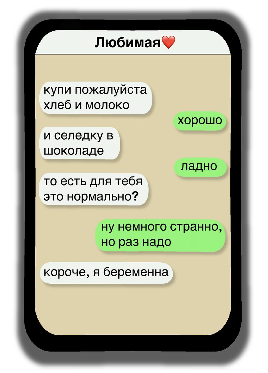 6 смешных переписок, в которых жена намекает, что она беременна, а муж не  понимает | Egorova CW | Дзен