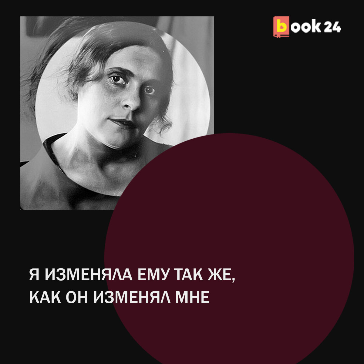 Цитаты Лили БРИК