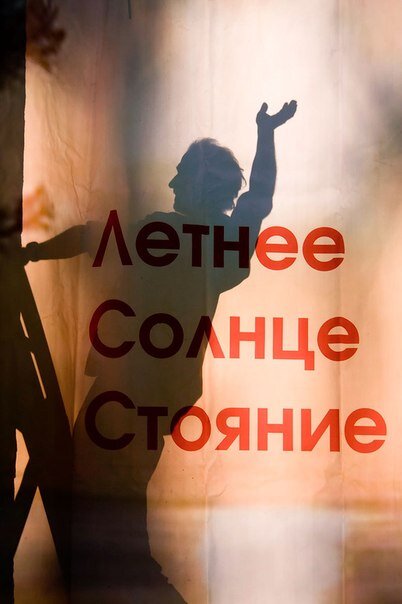 Готовится сцена
