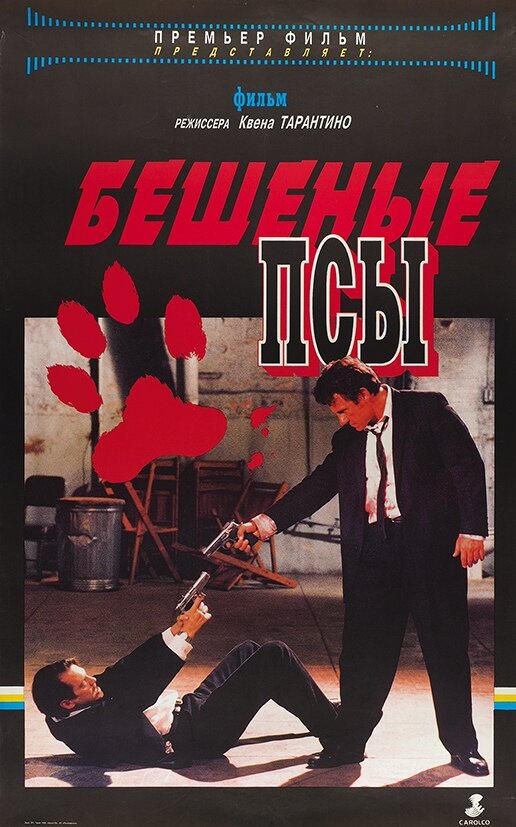 1. Бешеные псы (1991). Источник: kinopoisk.ru