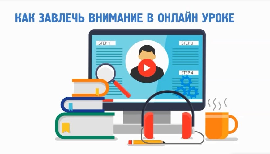 Как сделать online урок увлекательным