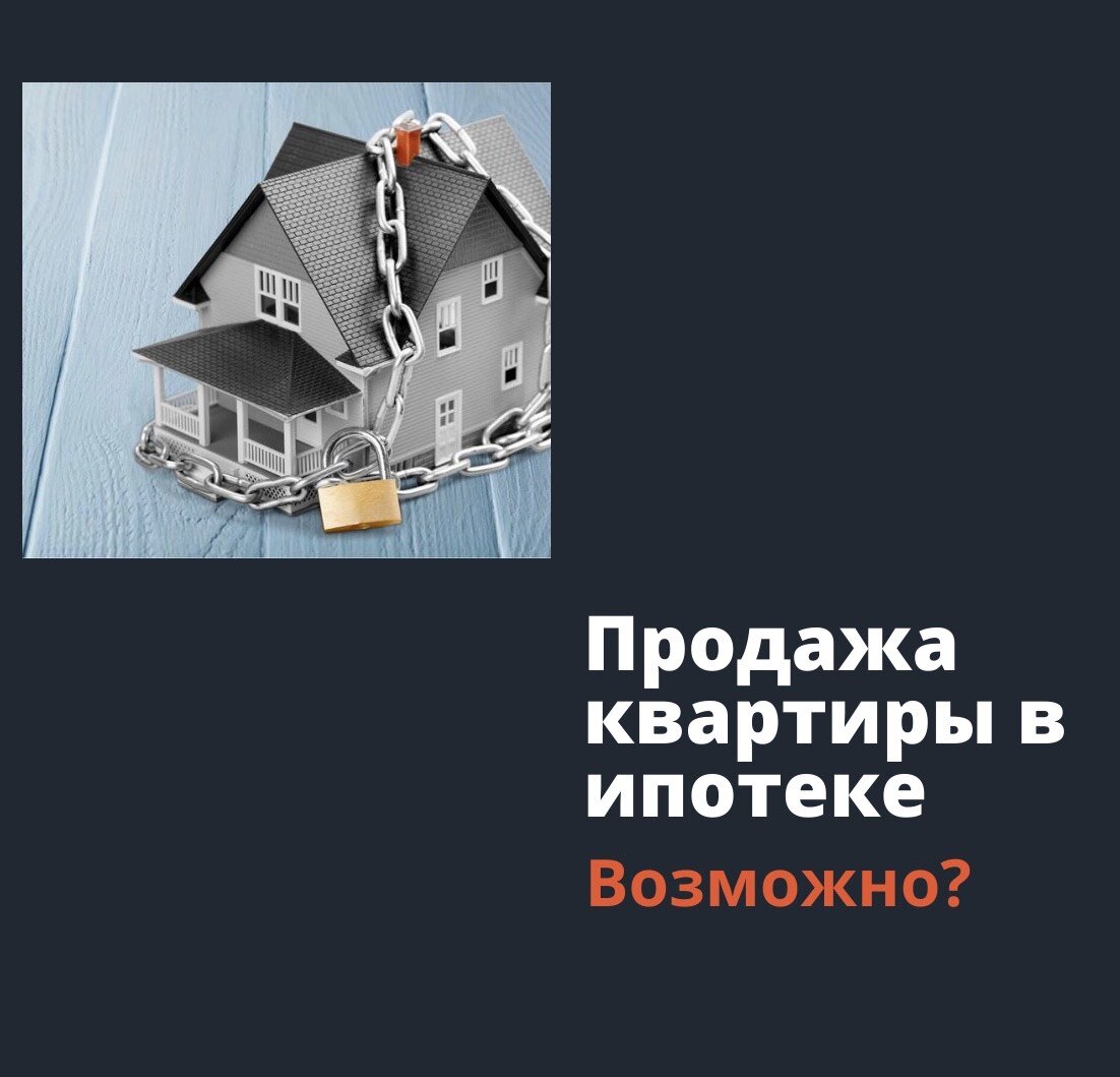 ПРОДАЖА КВАРТИРЫ В ИПОТЕКЕ. ВОЗМОЖНО? | ПростоИпотека | Дзен