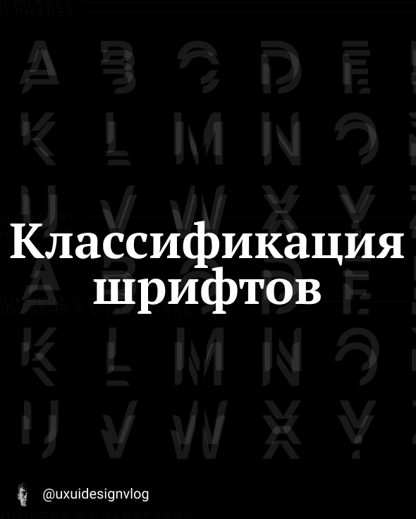 Важно понимать какие виды шрифтов можно использовать в своих и клиентских проектах.👨‍💻 

Каждый шрифт передает свою эмоцию читателю и чтоб правильно донести характерный смысл текста нужно разобраться какие классификации шрифтов существует и где их можно использовать. 
Я выделил четыре типа шрифтов которые используются в веб дизайне.✍