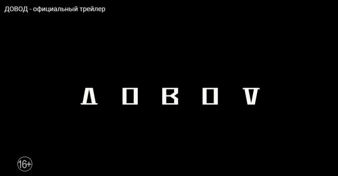 Кадр из официального трейлера фильма "Довод".