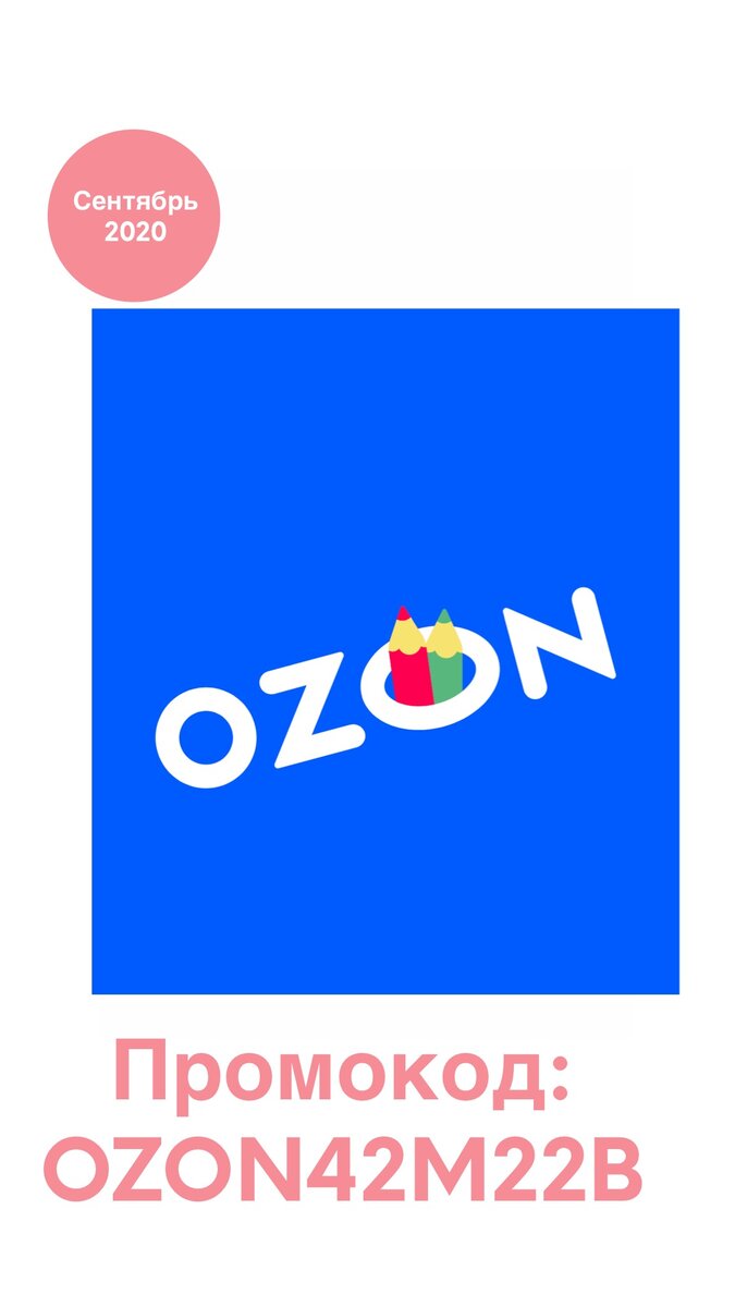 📌Озон. Промокод на сентябрь 2020: ozon42m22b