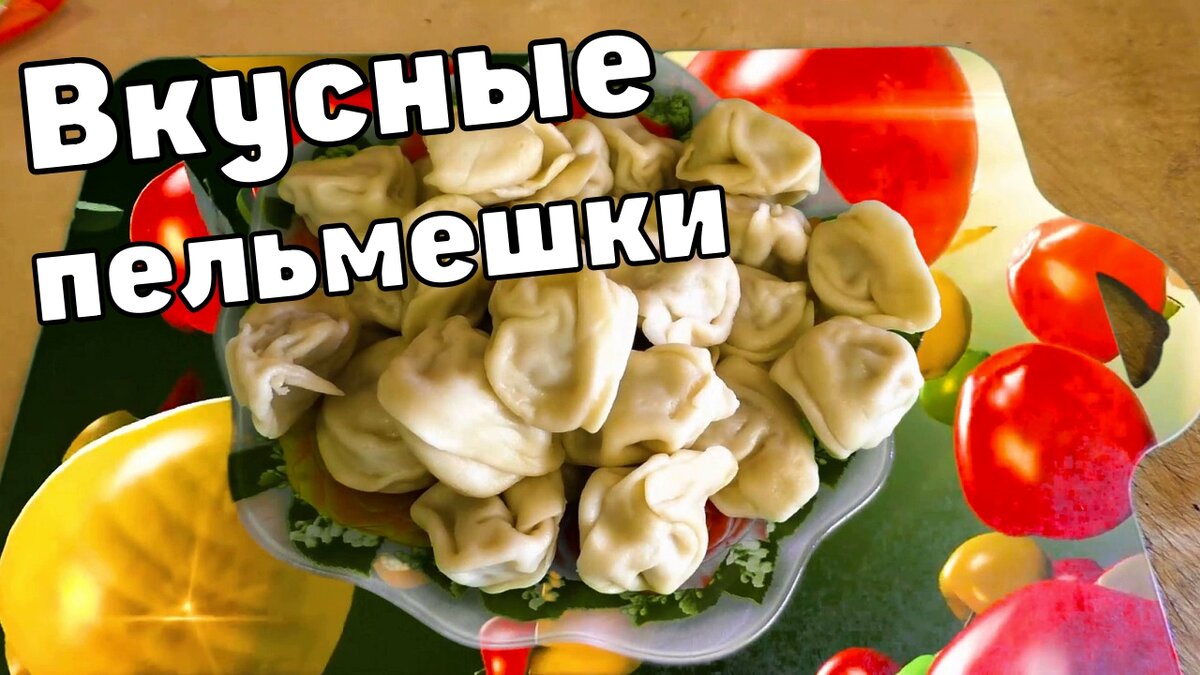 Уральские Пельмени с сыром и яйцами УЖАСНО ВКУСНО | Кухня У Макса | Дзен