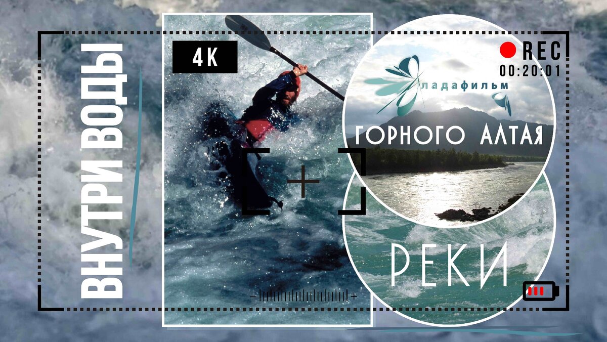 Внутри воды: Реки Горного Алтая / Inside the water: Altai Rivers 