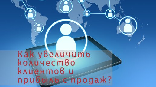 Как увеличить количество клиентов и прибыль с продаж?