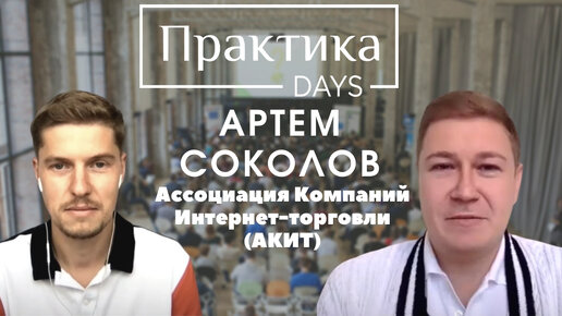 Артем Соколов, Президент Ассоциации Компаний Интернет-торговли (АКИТ)