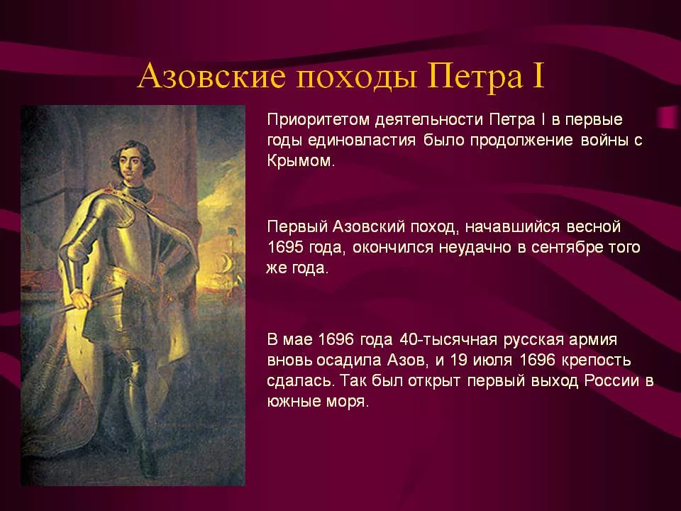 Азовские походы Петра i (1695—1696),. Азовские походы 1695 и 1696 гг.. Азовские походы Петра 1696.