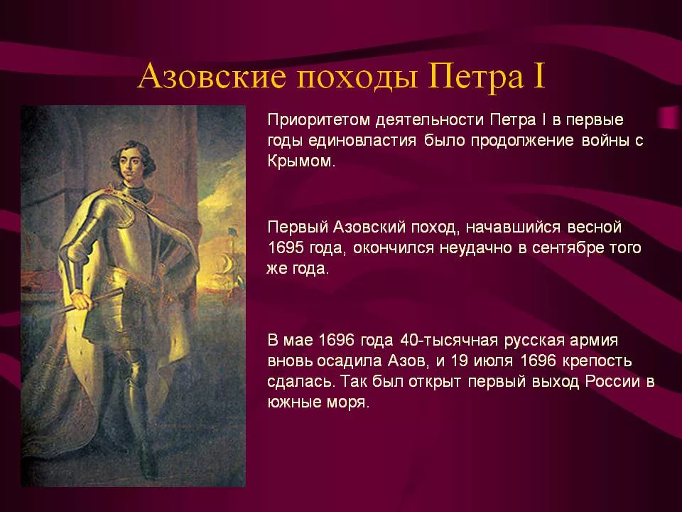 Азовские походы петра 1. Азовские походы Петра i (1695—1696),. Азовские походы Петра i 1695. Первый Азовский поход Петра 1. Азовские походы Петра 1 (1695 – 1696 гг.).