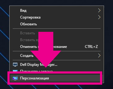 кликаем на «персонализация»