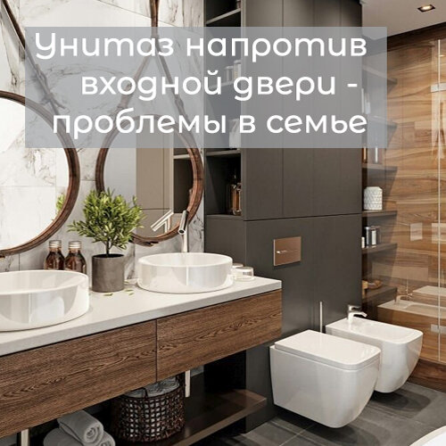 Унитаз напротив входа, влияет на ухудшение финансового состояния всех членов семьи.