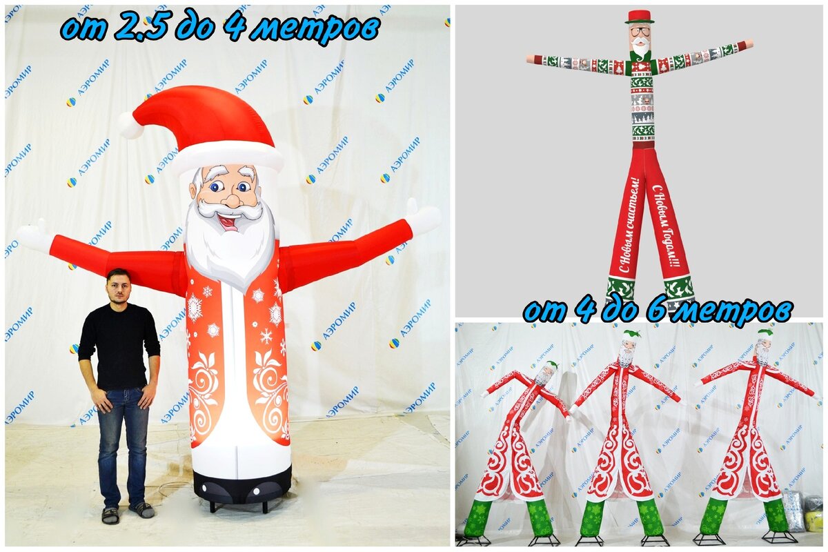 Кроме обычных и всем привычных надувных фигур Дедушки Мороза, у нас можно заказать аэроменов, в том числе аэромен-зазывал! 
Это весьма необычно и привлекат массу внимания.
Такие фигуры не только создают новогоднее настроение, прекрасно оформляют городские площади, Торговые Центры, муниципальные учрждения, улицы и театральные постановки!
Благодаря возможностям индивидуального брендирования и динамичным движениям рук, они еще отлично справляются с рекламной функцией и привлечением клиентов. А ведь это так важно, особенно в предпраздничный новогодний период, когда мы все рассчитываем на хороший сверхприбыльный торговый период.
