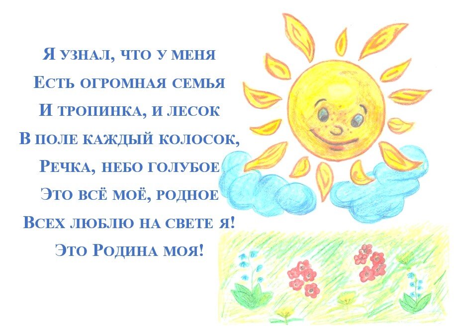 Поле каждый. Стих у меня есть огромная семья. Я узнал что у меня есть огромная семья стихотворение. В поле каждый колосок это Родина моя. Это Родина моя всех люблю на свете я.