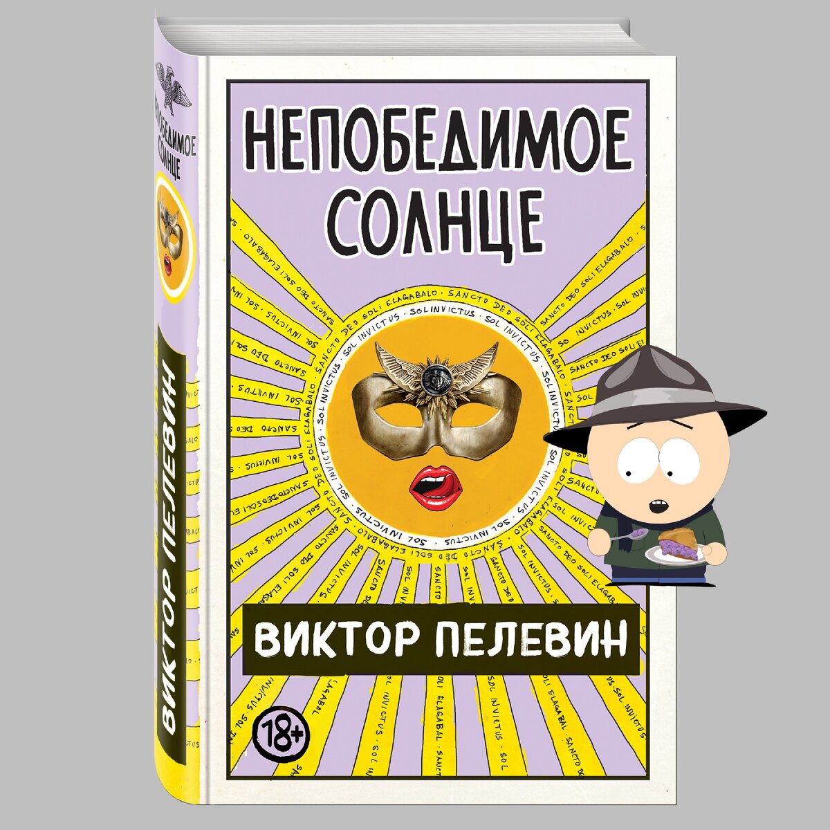 Пелевин солнце отзывы. Пелевин новая книга.