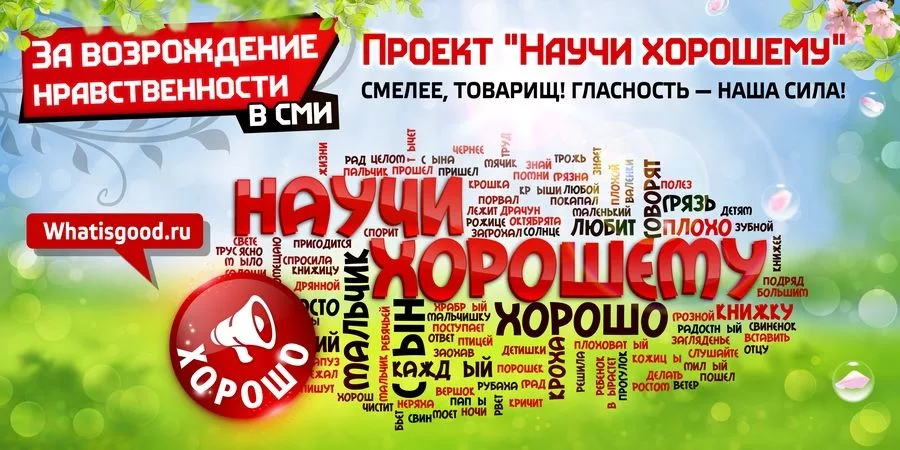 Рабр. Научи хорошему. Проект научи хорошему. Научи хорошему 2.0. Научи хорошему картинки.