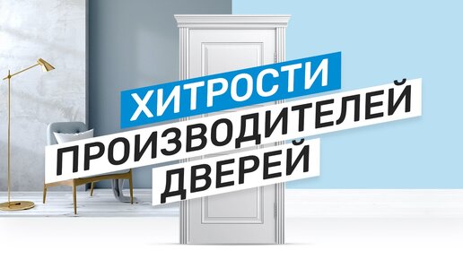 Хитрости производителей дверей