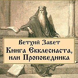 Соломон книга Екклесиаста