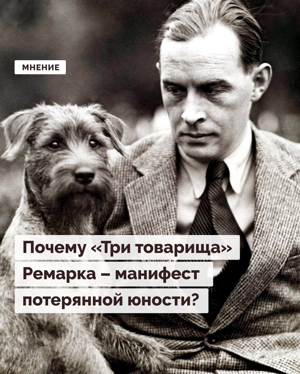 Как «Три товарища» стали манифестом потерянной юности? | Правое полушарие  Интроверта | Дзен