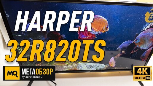 Harper 32R820TS обзор телевизор для кухни и дачи