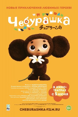 «Союзмультфильм» делает кино про Чебурашку за 600 миллионов рублей2