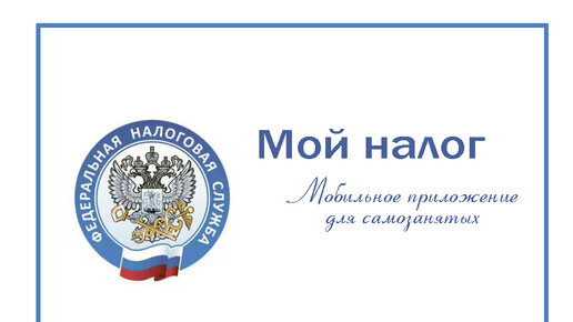 Не работает мой налог для самозанятых. Справка самозанятого из приложения Мои налоги.