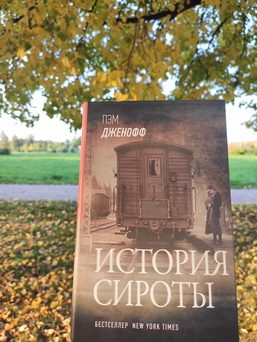 История Сироты