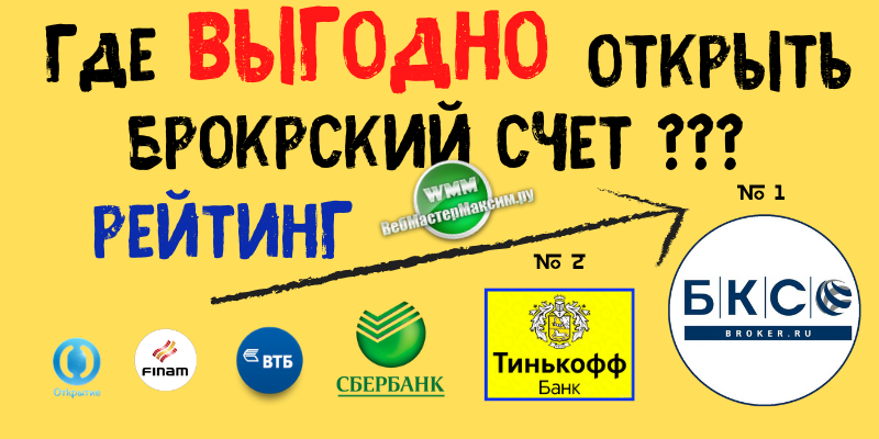 рейтинг где выгодно открывать брокерский счет физическому лицу!