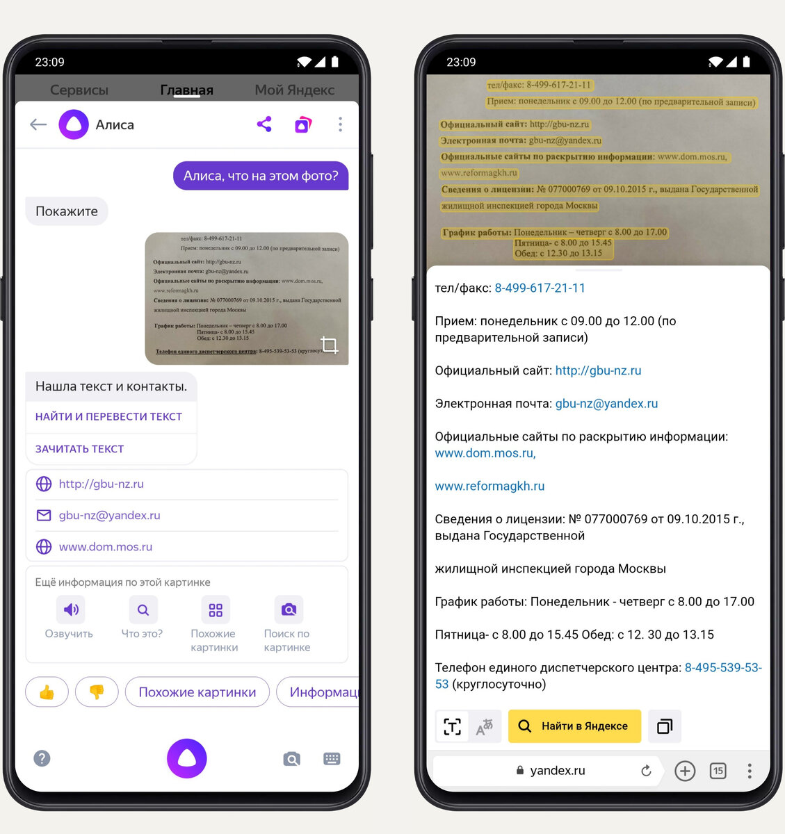 Распознавание и озвучивание текстаКамера смартфона заменила ручку и блокнот: нужную информацию мы фотографируем, а не переписываем на листочек. Со снимками, где есть буквы, Алиса обращается особым образом. Во-первых, она умеет распознавать печатный текст — преобразует картинку в символы, которые можно вставить в текстовый редактор или переслать в письме. Если на фото телефонный номер, Алиса предложит набрать его, а если ссылка — открыть её в браузере. Во-вторых, она может озвучить написанное. Эта функция пригодится тем, кому тяжело разбирать мелкие буквы: например, детям или людям с слабым зрением.